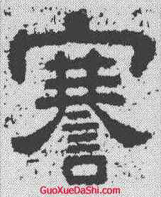 謇,樊敏碑 ,書法字典